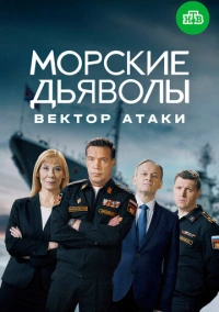 Морские дьяволы. Вектор атаки (2023)